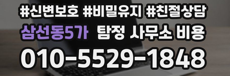 삼선동5가 탐정 사무소 비용