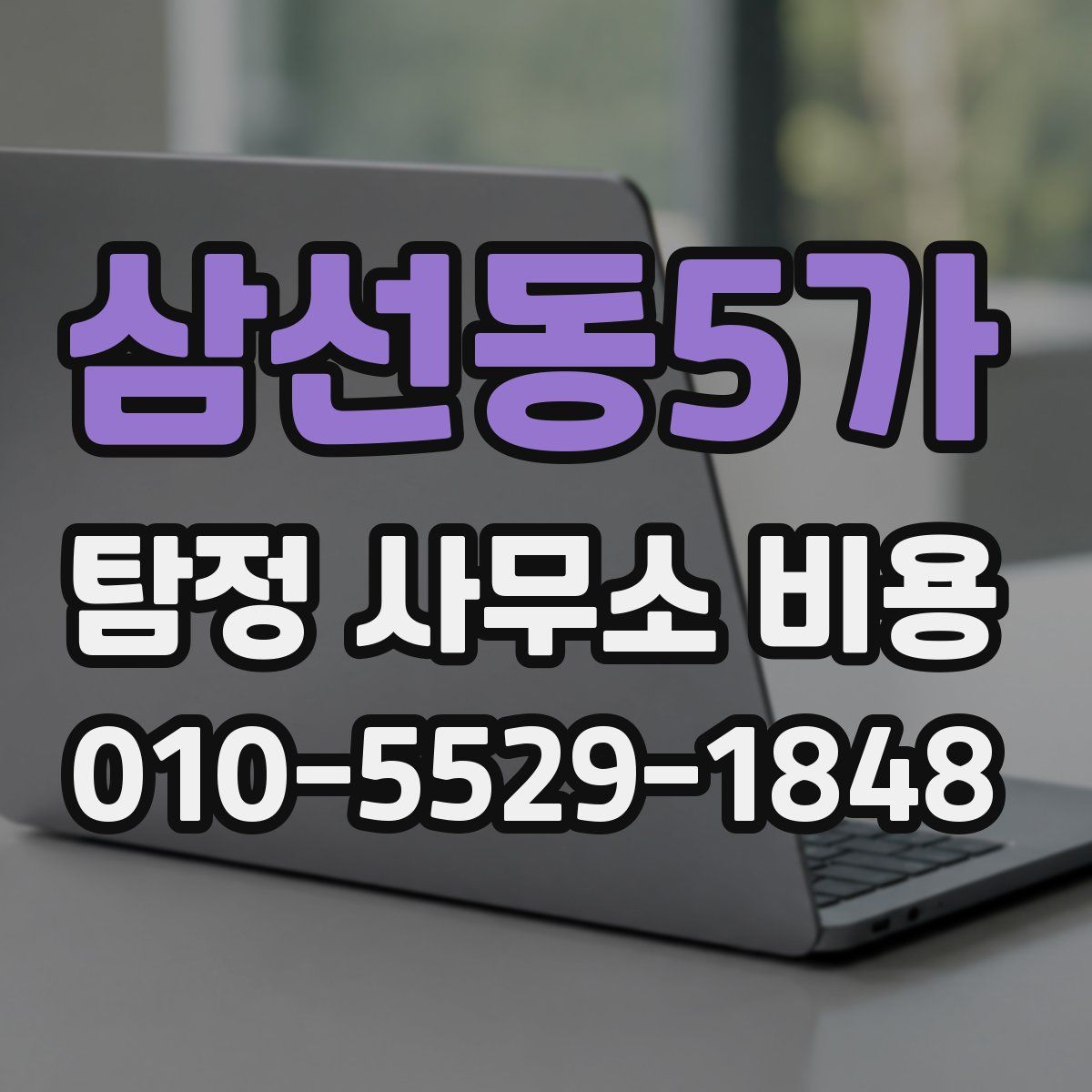 삼선동5가 탐정 사무소 비용
