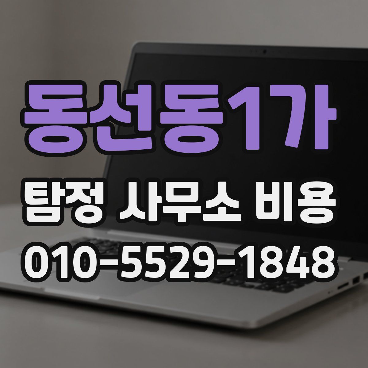 동선동1가 탐정 사무소 비용