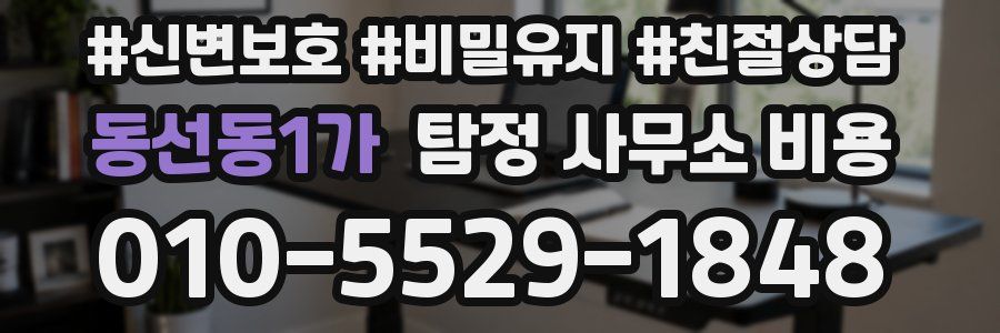 동선동1가 탐정 사무소 비용