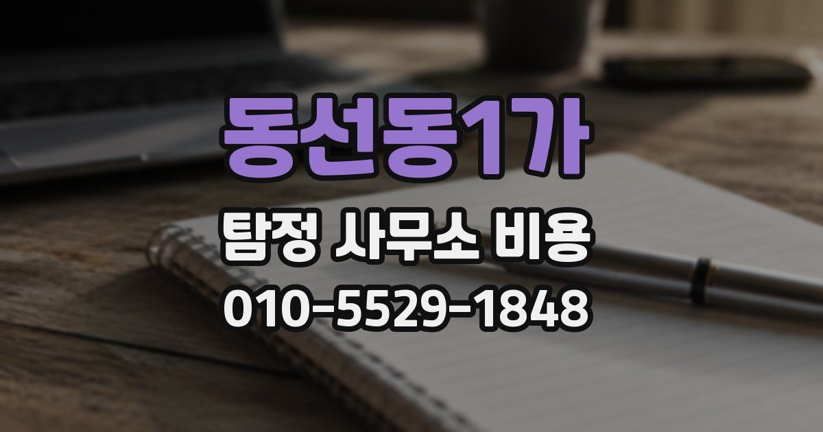 동선동1가 탐정 사무소 비용