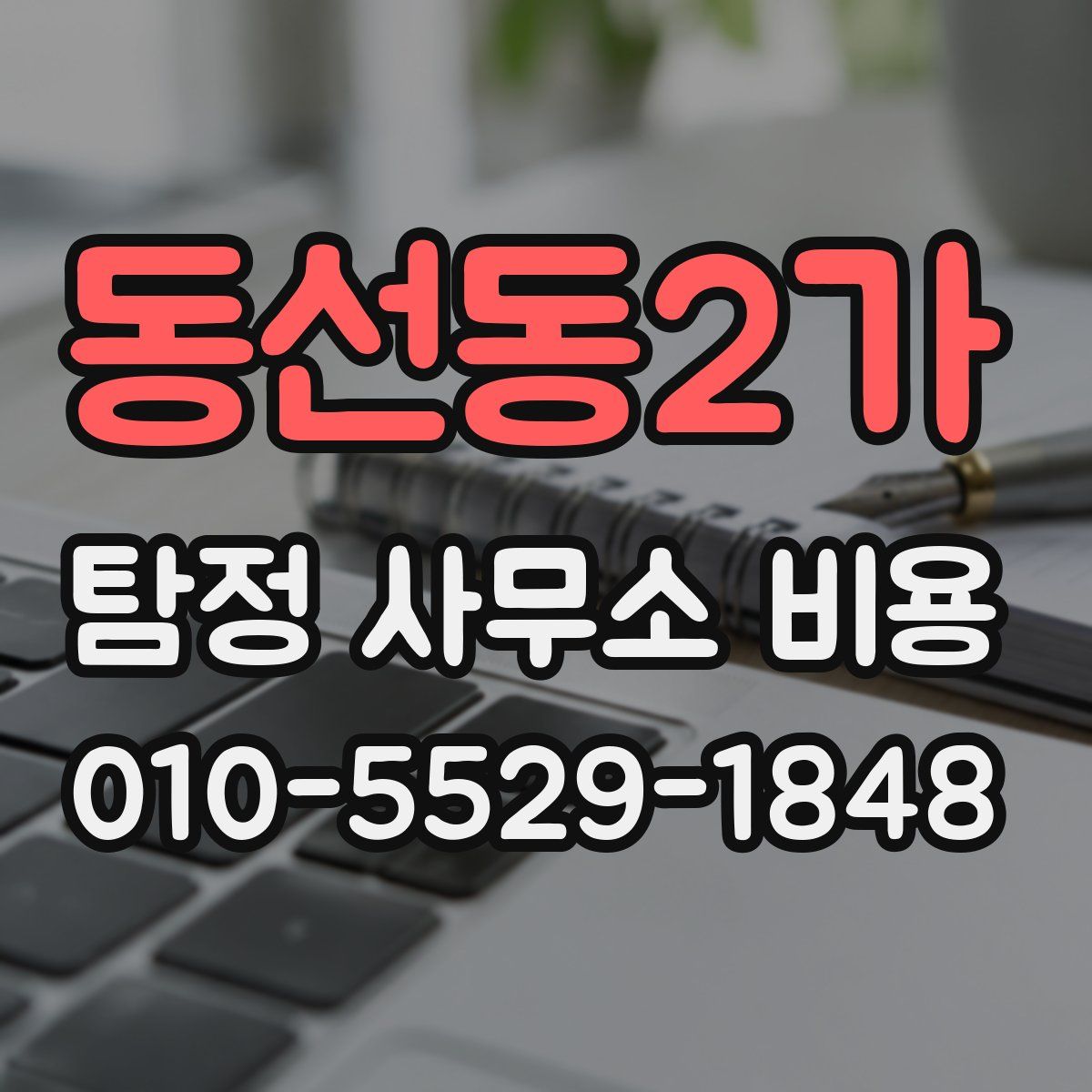 동선동2가 탐정 사무소 비용