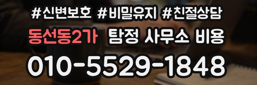 동선동2가 탐정 사무소 비용