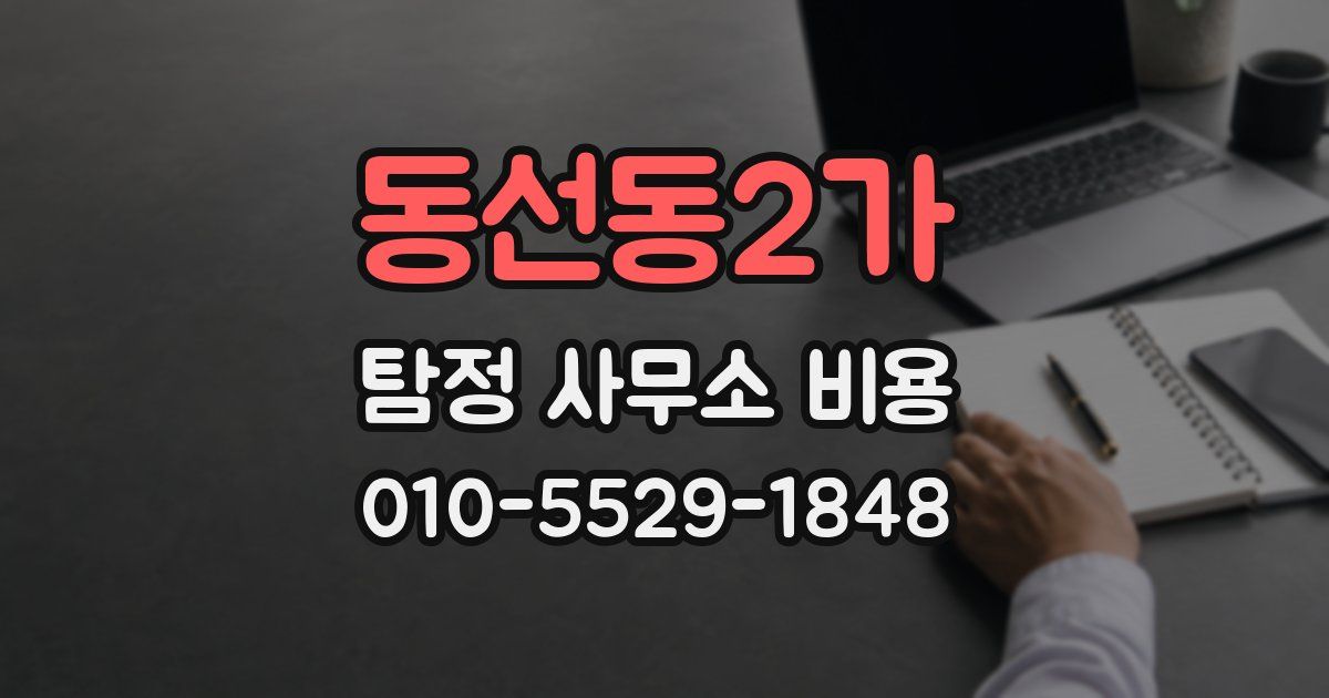 동선동2가 탐정 사무소 비용
