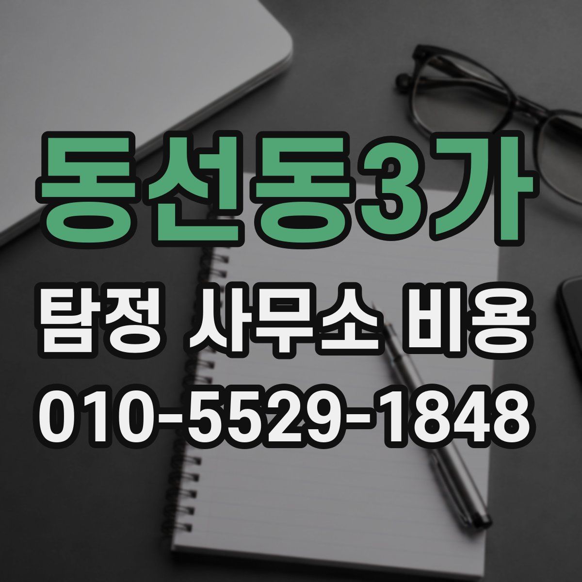 동선동3가 탐정 사무소 비용
