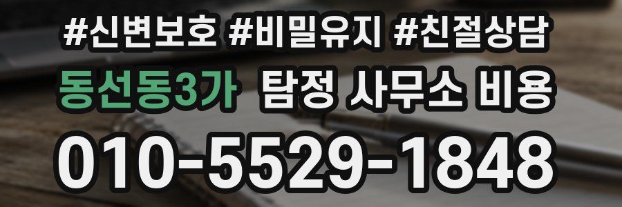 동선동3가 탐정 사무소 비용