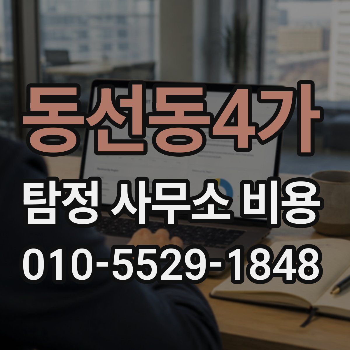 동선동4가 탐정 사무소 비용