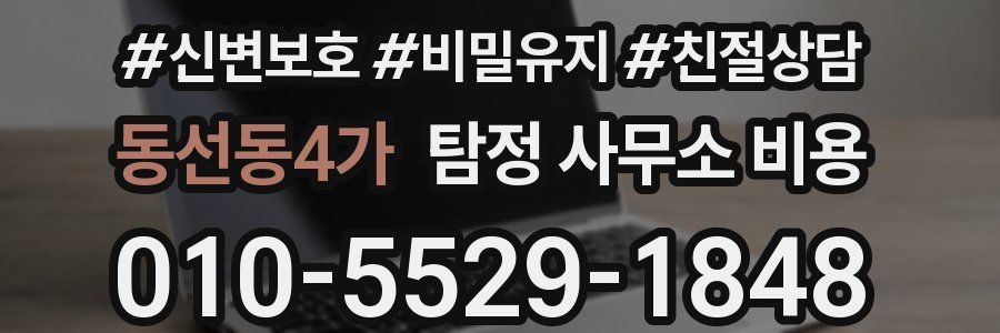동선동4가 탐정 사무소 비용