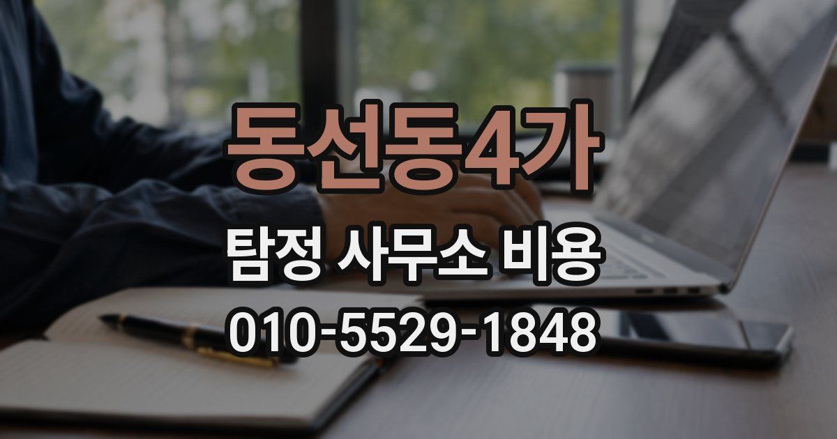 동선동4가 탐정 사무소 비용