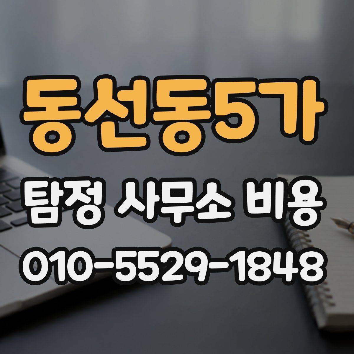 동선동5가 탐정 사무소 비용 문의 시 빠뜨리기 쉬운 정보