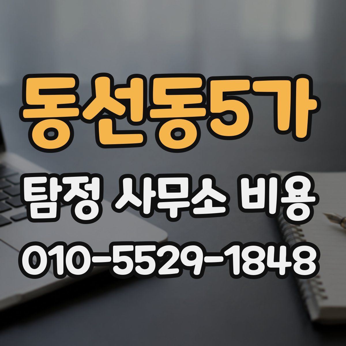 동선동5가 탐정 사무소 비용