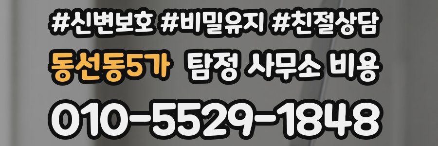 동선동5가 탐정 사무소 비용