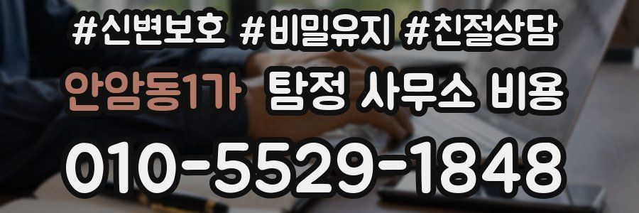 안암동1가 탐정 사무소 비용