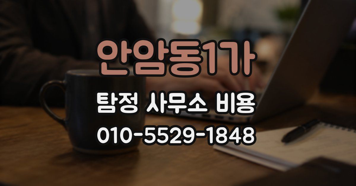 안암동1가 탐정 사무소 비용