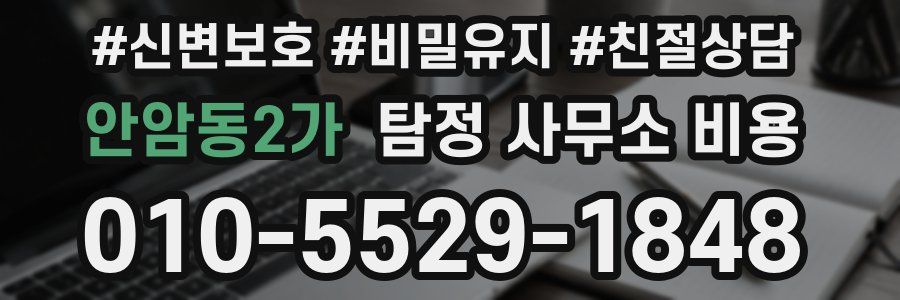 안암동2가 탐정 사무소 비용