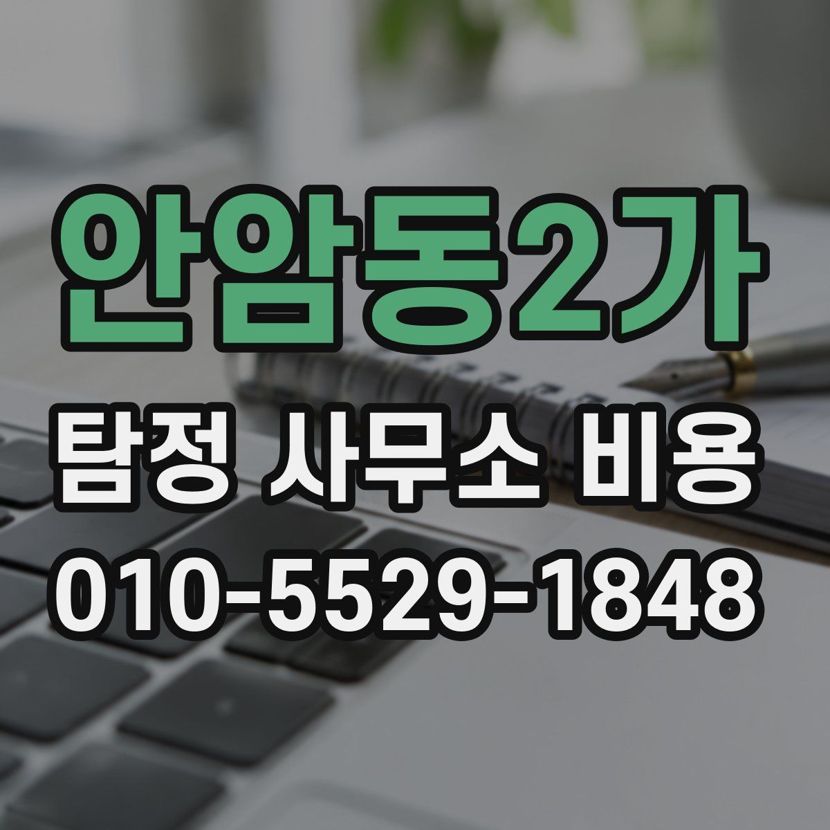 안암동2가 탐정 사무소 비용