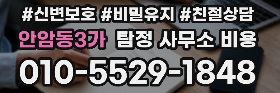안암동3가 탐정 사무소 비용