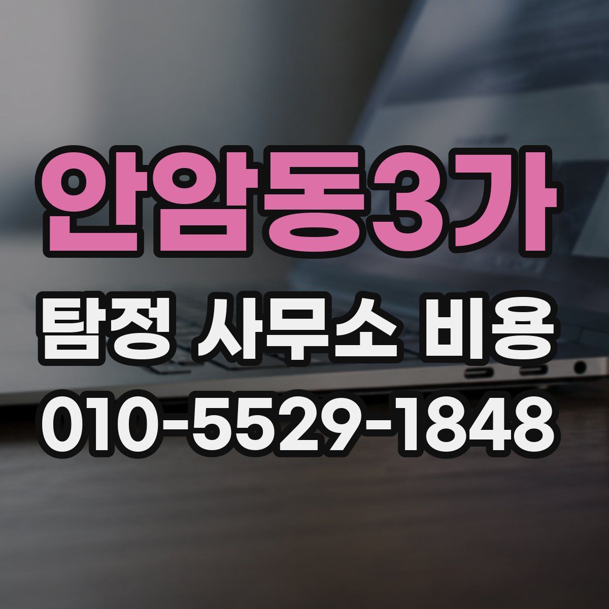 안암동3가 탐정 사무소 비용