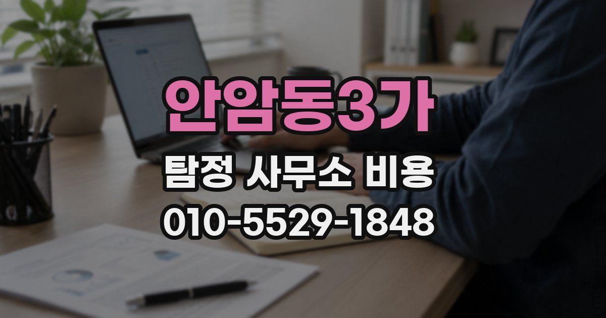 안암동3가 탐정 사무소 비용