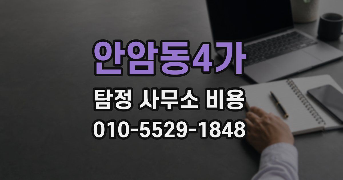안암동4가 탐정 사무소 비용