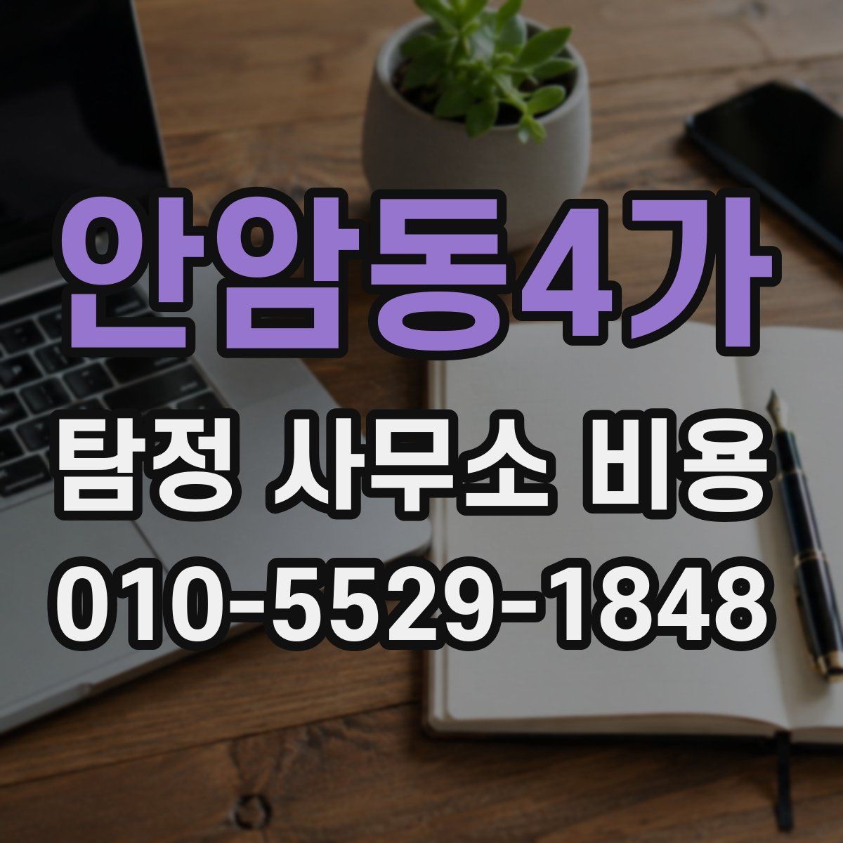 안암동4가 탐정 사무소 비용