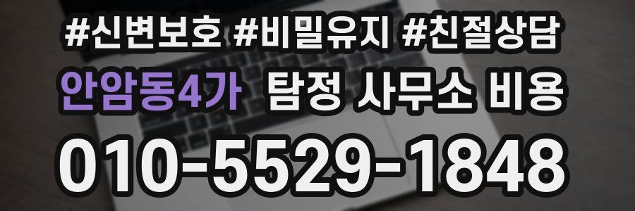 안암동4가 탐정 사무소 비용