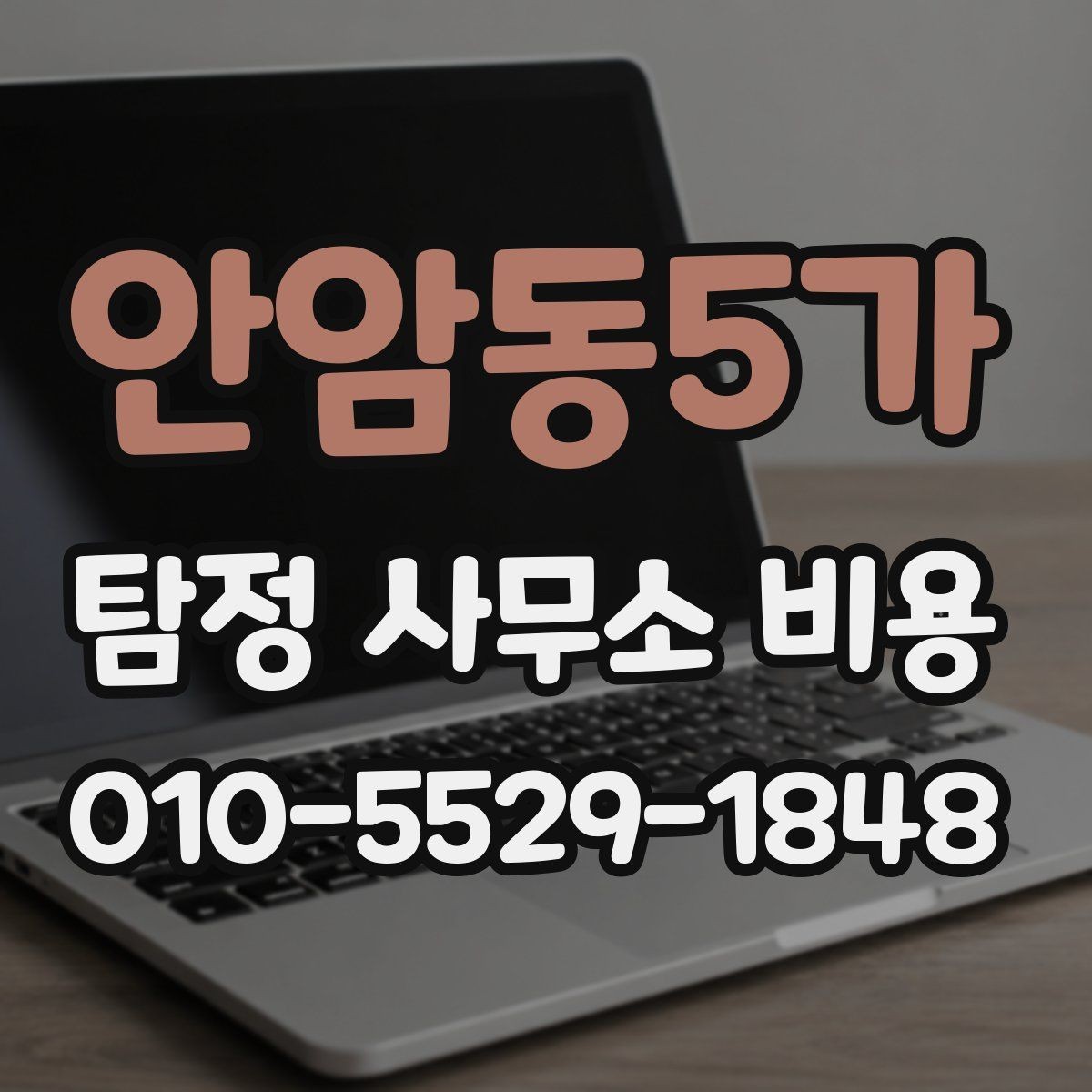 안암동5가 탐정 사무소 비용 기본 항목과 확인할 점