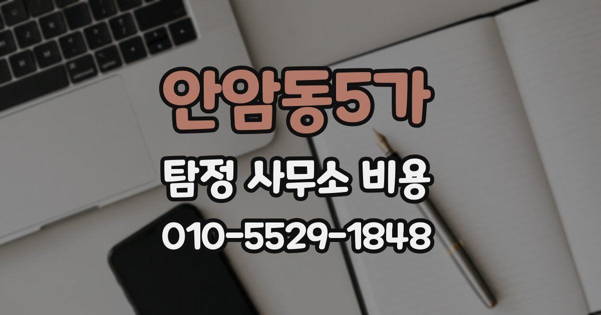 안암동5가 탐정 사무소 비용