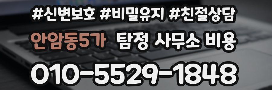 안암동5가 탐정 사무소 비용