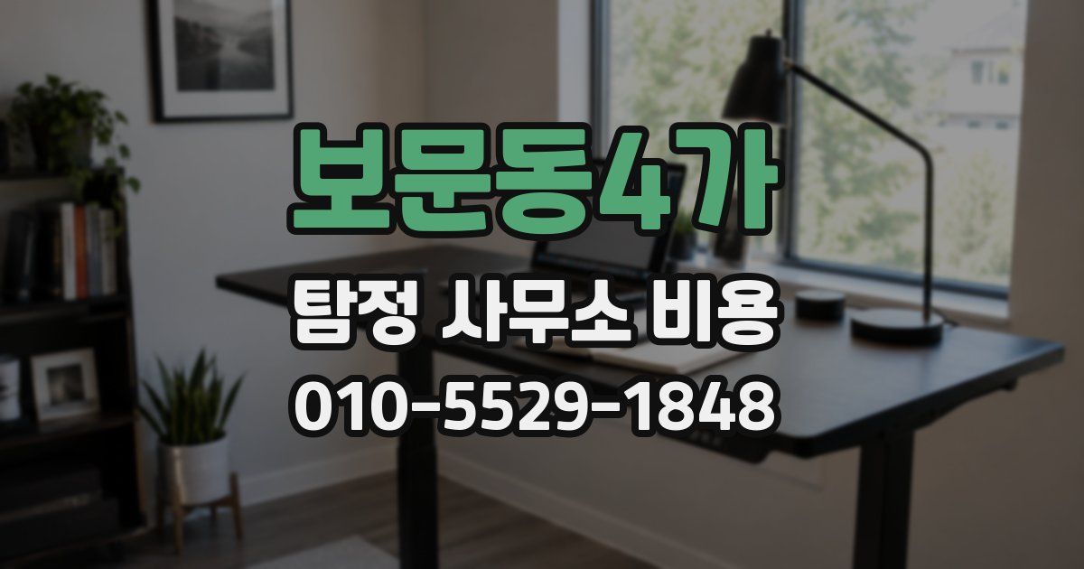 보문동4가 탐정 사무소 비용