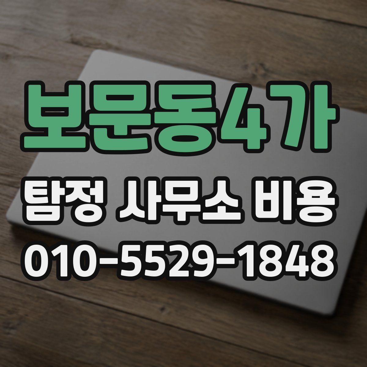 보문동4가 탐정 사무소 비용