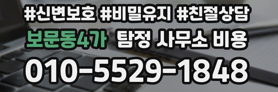 보문동4가 탐정 사무소 비용