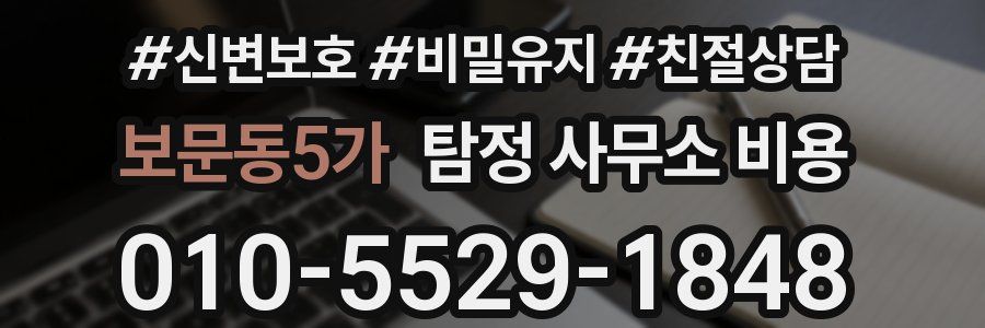 보문동5가 탐정 사무소 비용