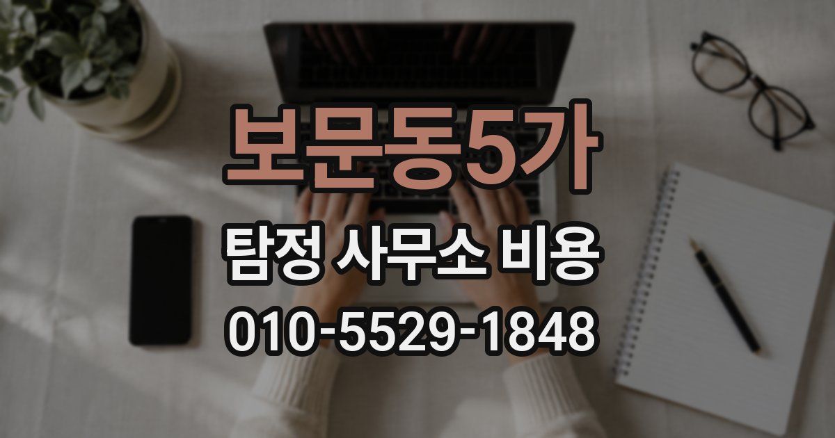 보문동5가 탐정 사무소 비용
