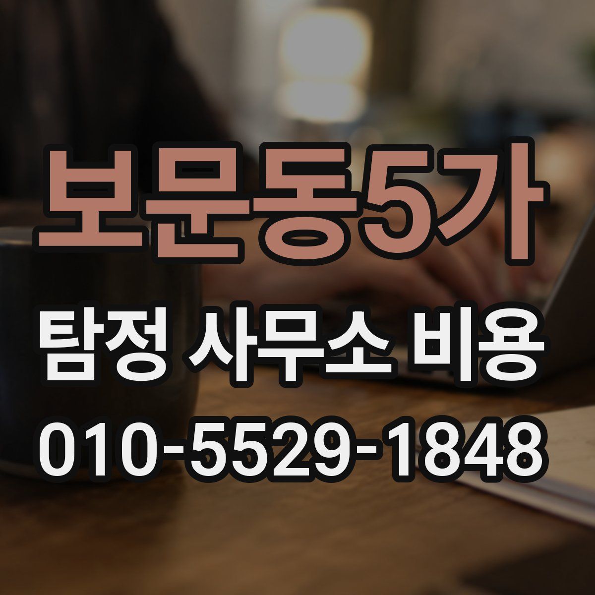보문동5가 탐정 사무소 비용