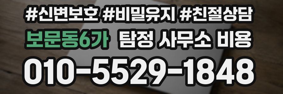 보문동6가 탐정 사무소 비용