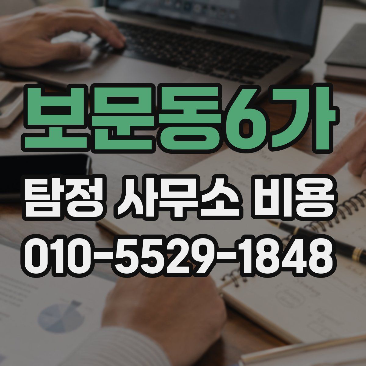 보문동6가 탐정 사무소 비용