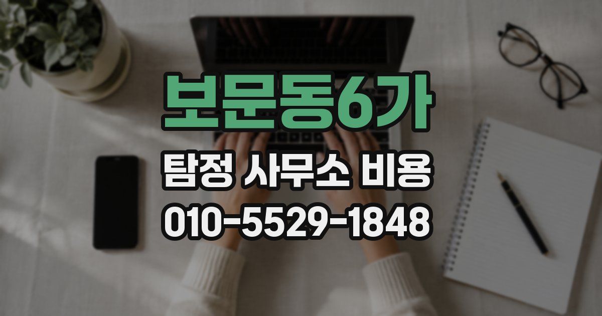 보문동6가 탐정 사무소 비용