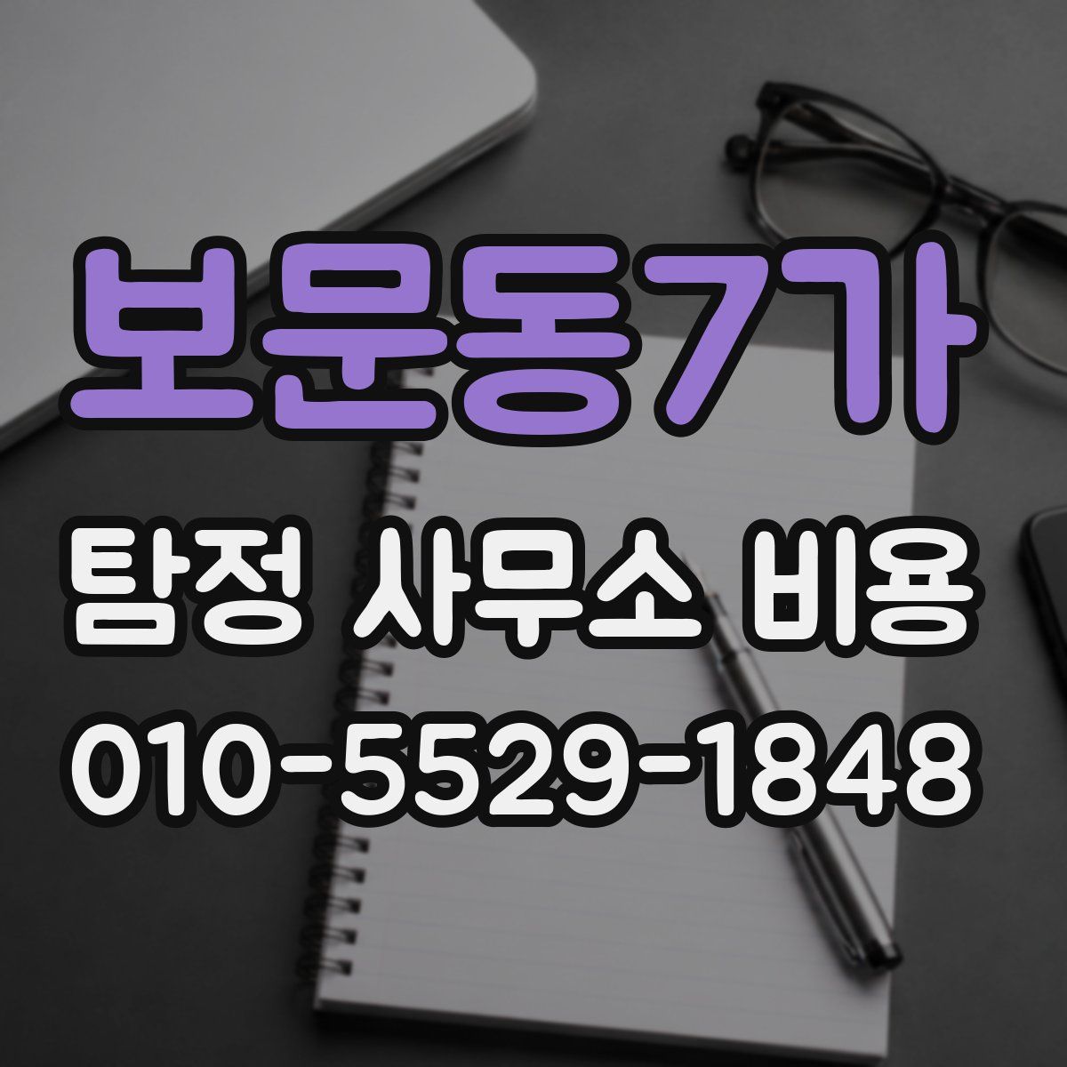보문동7가 탐정 사무소 비용