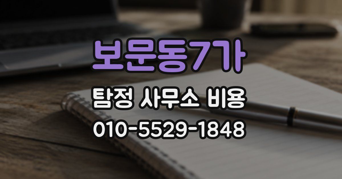 보문동7가 탐정 사무소 비용