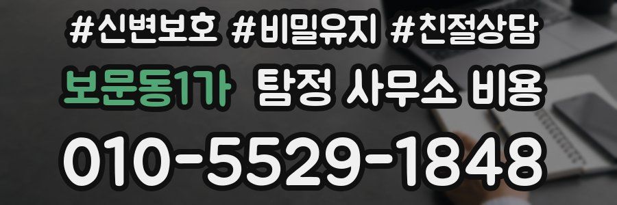 보문동1가 탐정 사무소 비용