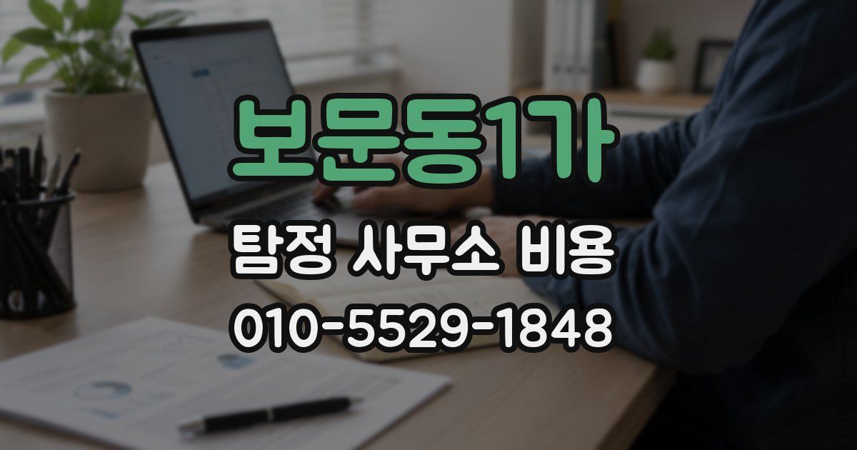 보문동1가 탐정 사무소 비용