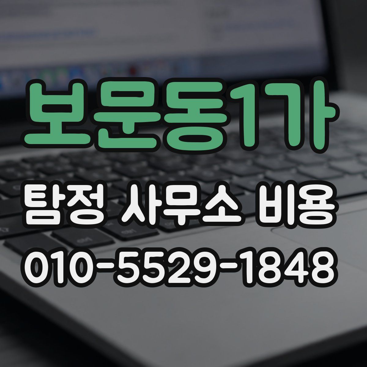 보문동1가 탐정 사무소 비용