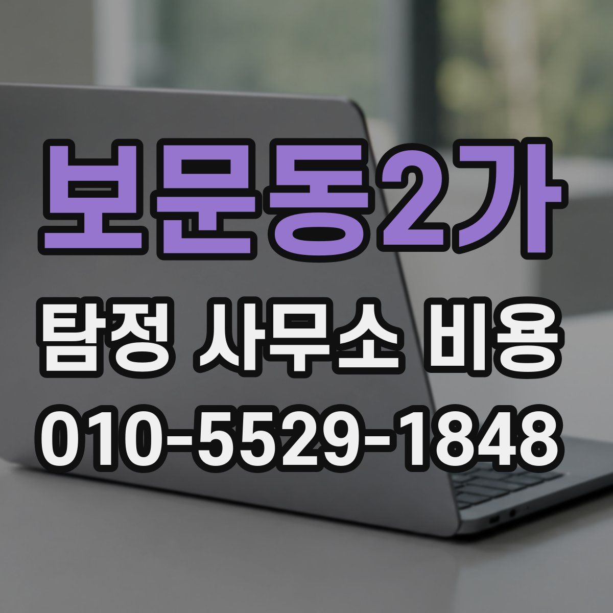 보문동2가 탐정 사무소 비용