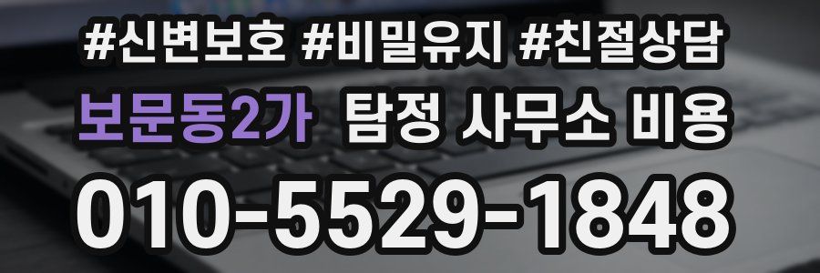보문동2가 탐정 사무소 비용