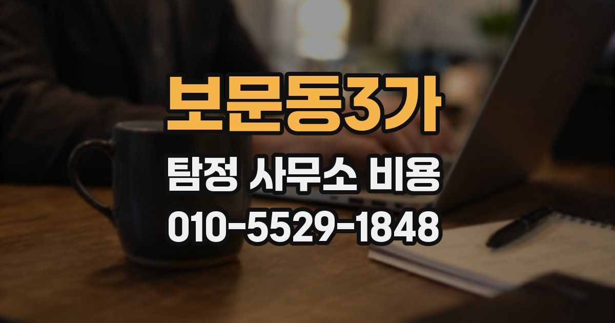보문동3가 탐정 사무소 비용