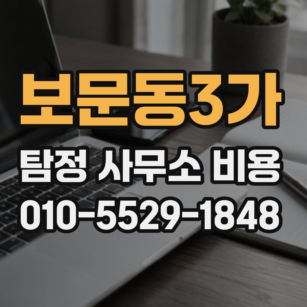 보문동3가 탐정 사무소 비용