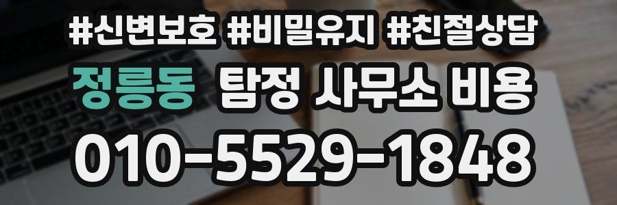 정릉동 탐정 사무소 비용
