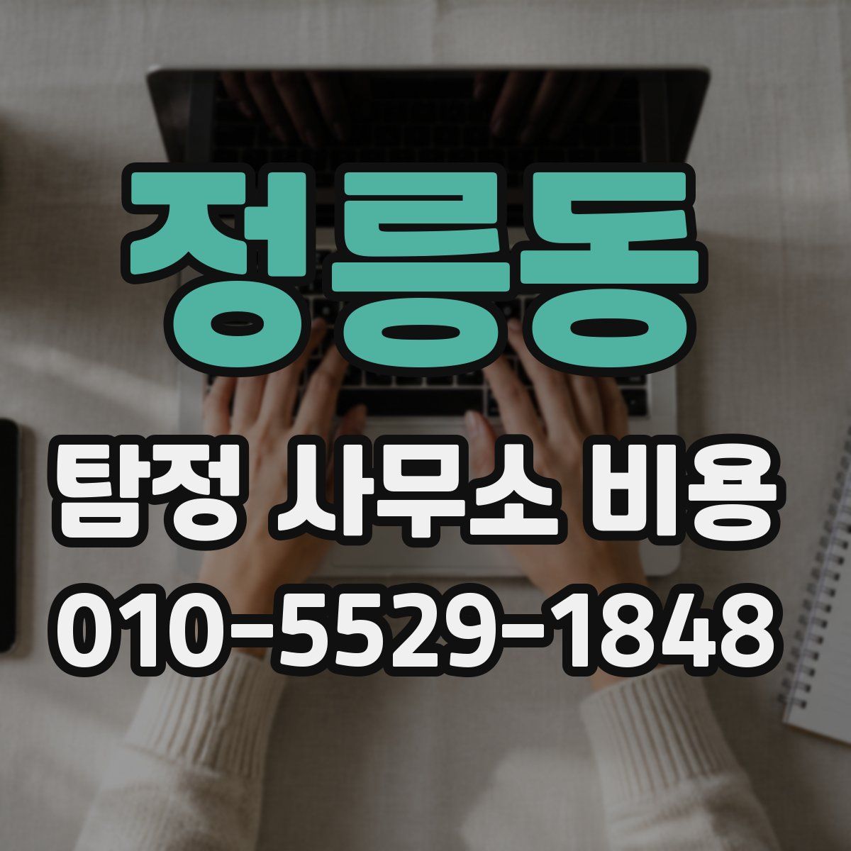 정릉동 탐정 사무소 비용