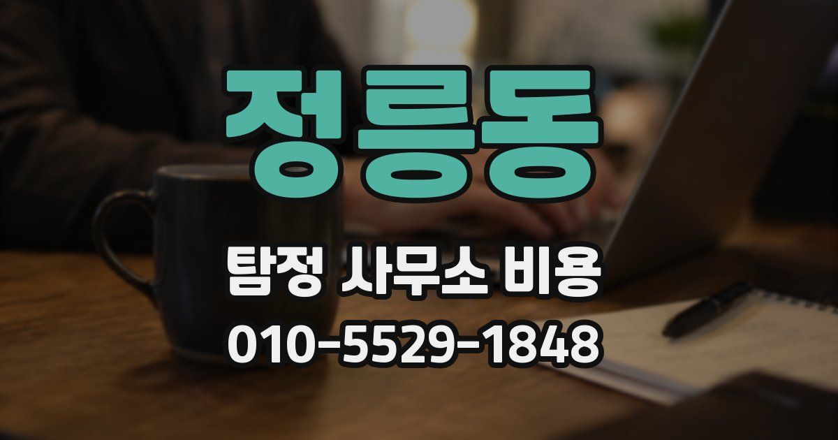 정릉동 탐정 사무소 비용
